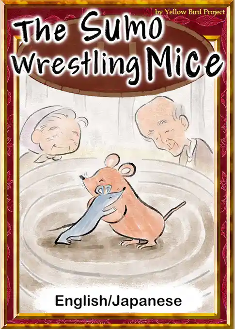 The Sumo Wrestling Mice　【English/Japanese versions】