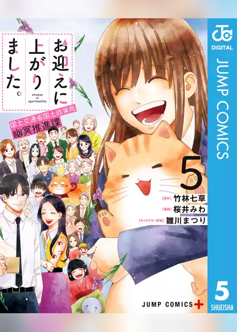 お迎えに上がりました。～国土交通省国土政策局 幽冥推進課～