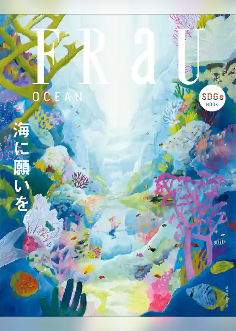 ＦＲａＵ　ＳＤＧｓ　ＭＯＯＫ　ＯＣＥＡＮ　海に願いを。
