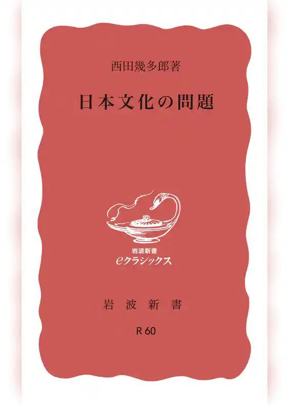 日本文化の問題