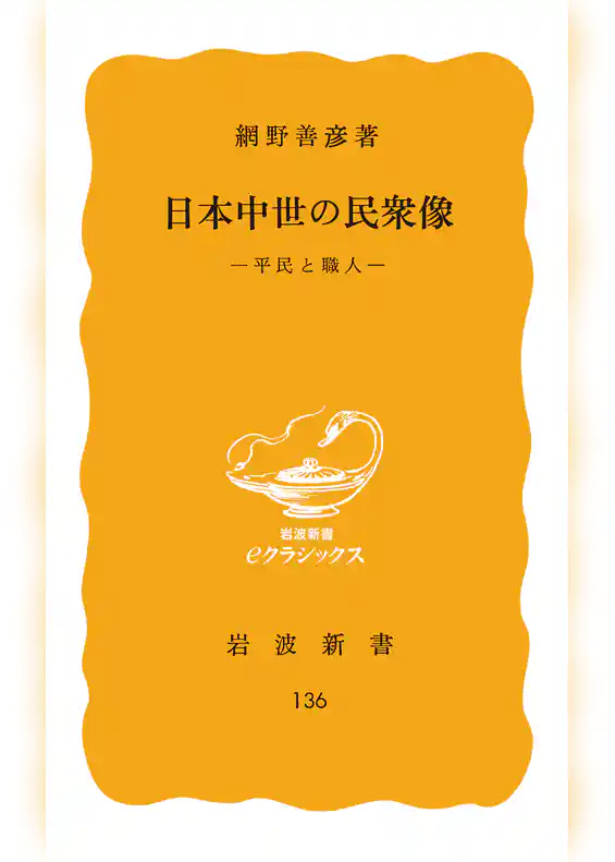 日本中世の民衆像　平民と職人