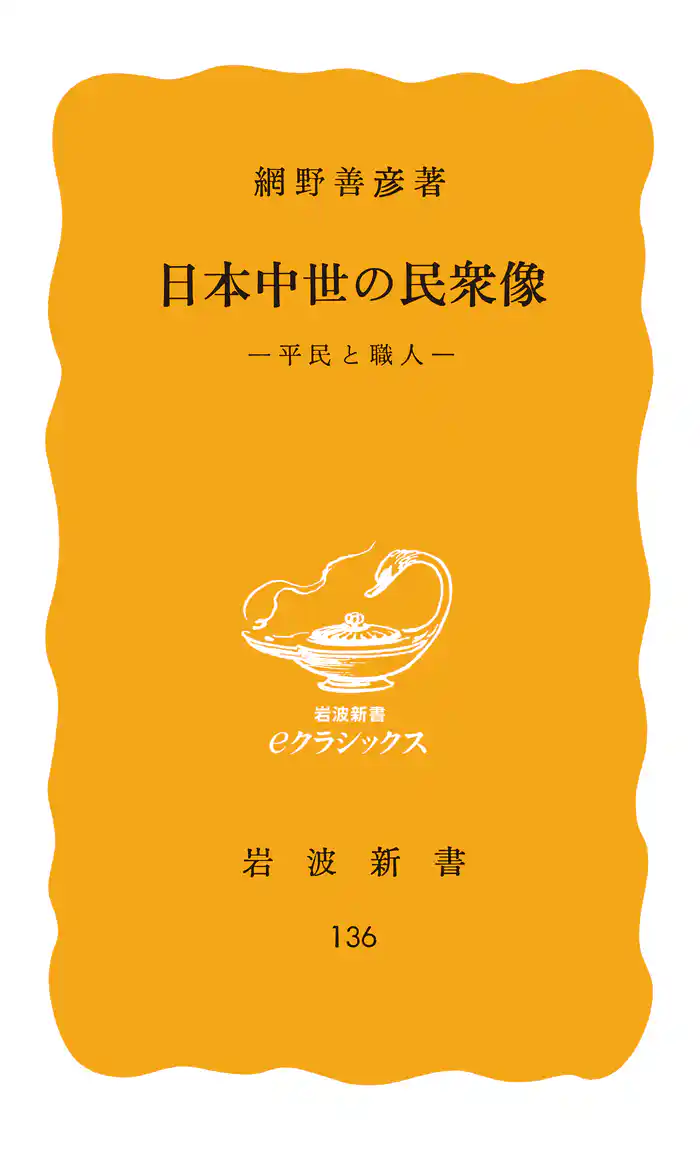日本中世の民衆像 平民と職人