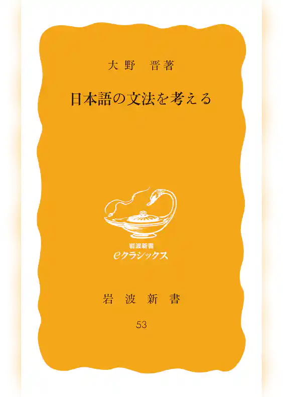 日本語の文法を考える