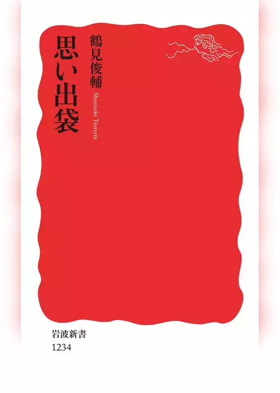 思い出袋