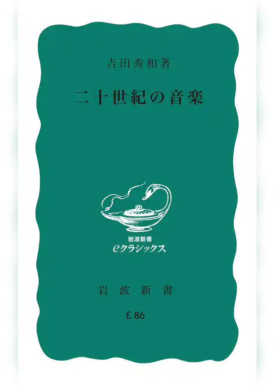 二十世紀の音楽