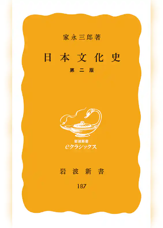日本文化史　第２版