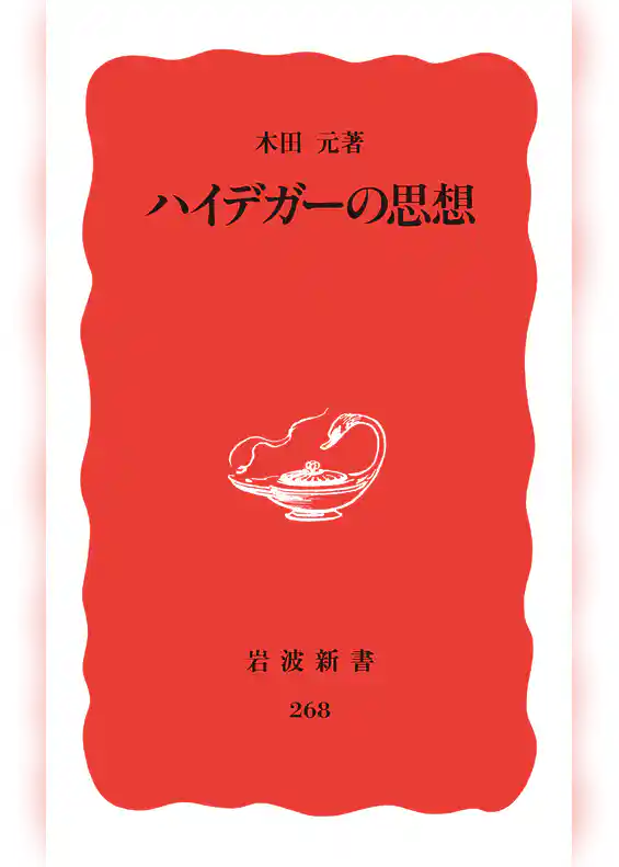 ハイデガーの思想