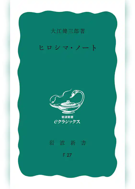 ヒロシマ・ノート