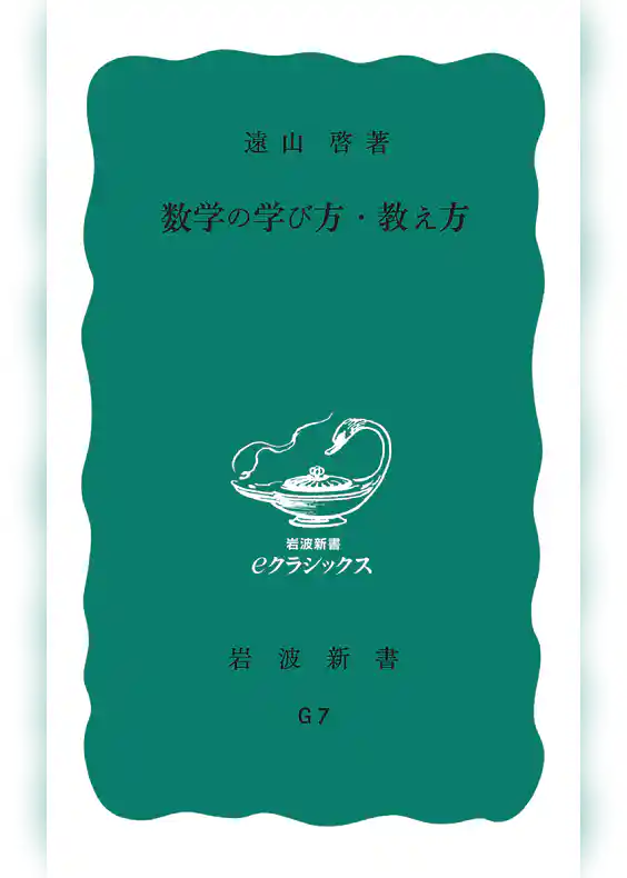 数学の学び方・教え方