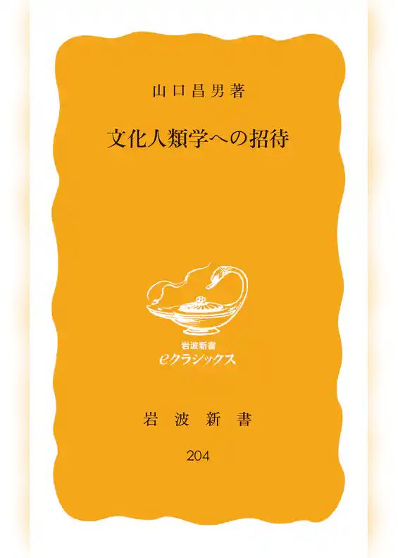 文化人類学への招待
