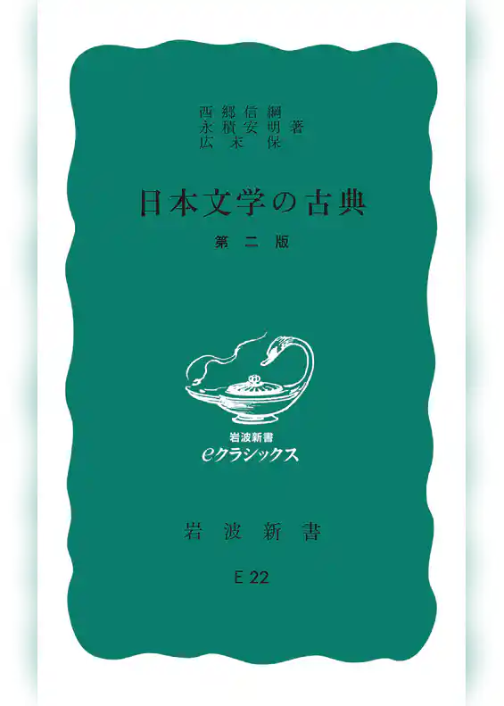 日本文学の古典　第２版