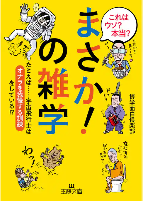 これはウソ？　本当？「まさか！」の雑学