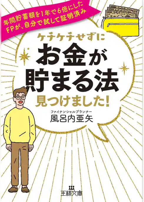 ケチケチせずに「お金が貯まる法」見つけました！