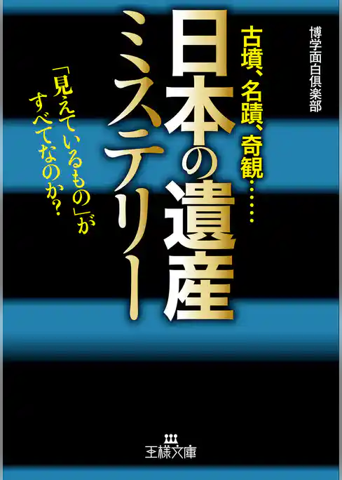 「日本の遺産」ミステリー