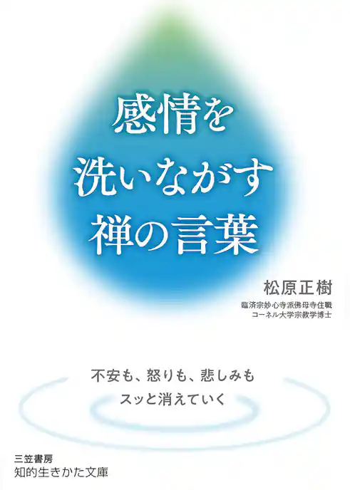 感情を洗いながす禅の言葉
