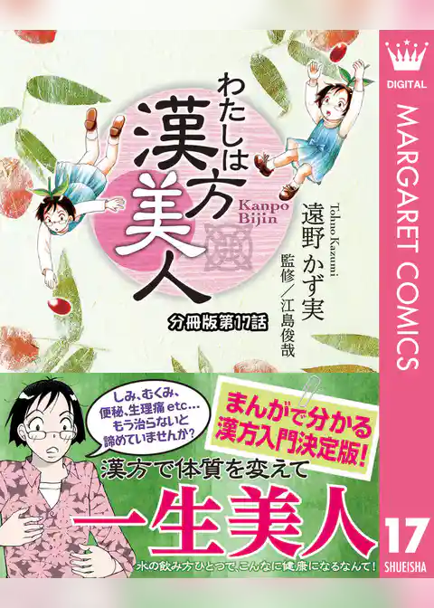 わたしは漢方美人 分冊版