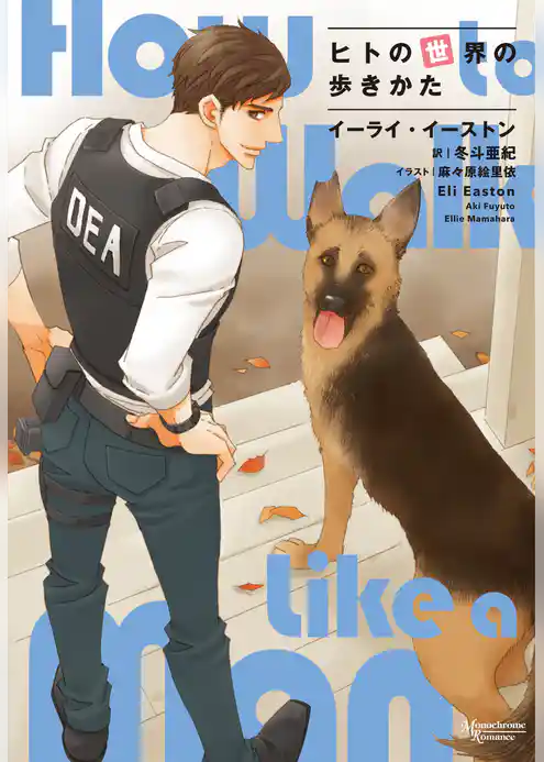 ヒトの世界の歩きかた