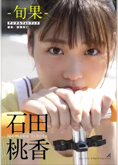石田桃香　旬果