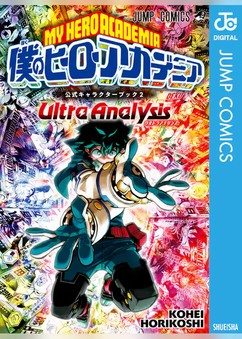 僕のヒーローアカデミア公式キャラクターブック2 Ultra Analysis
