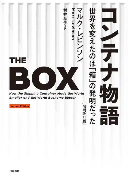 コンテナ物語　世界を変えたのは「箱」の発明だった　増補改訂版
