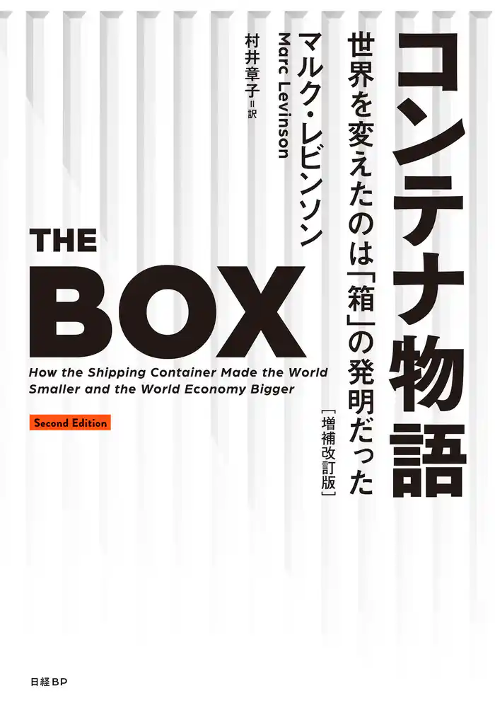 コンテナ物語 世界を変えたのは「箱」の発明だった 増補改訂版