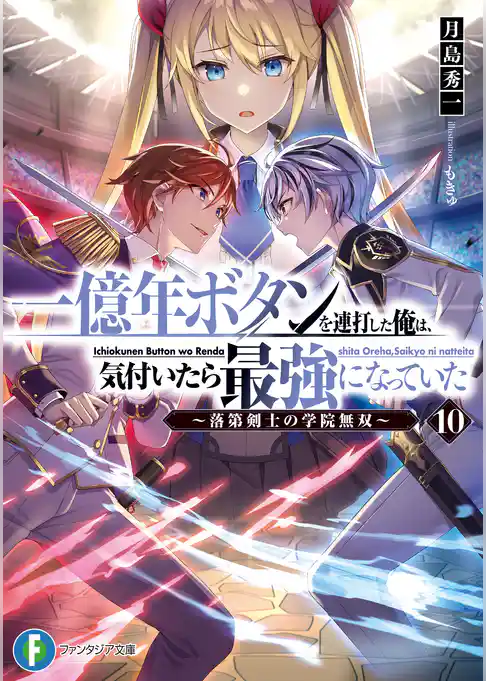 一億年ボタンを連打した俺は、気付いたら最強になっていた