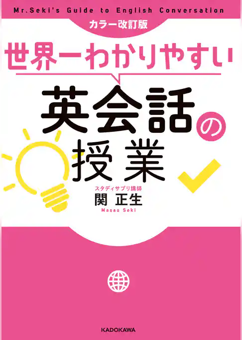 カラー改訂版　世界一わかりやすい英会話の授業