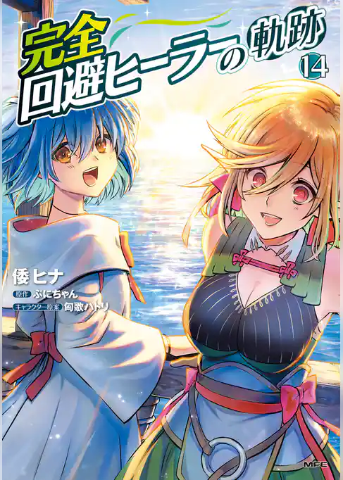 完全回避ヒーラーの軌跡