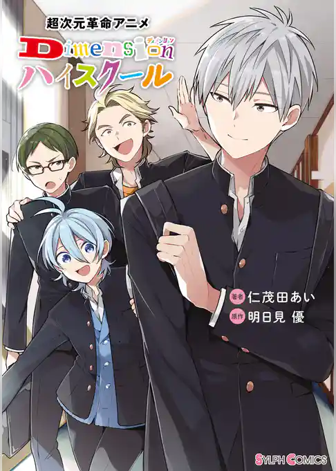 Dimensionハイスクール