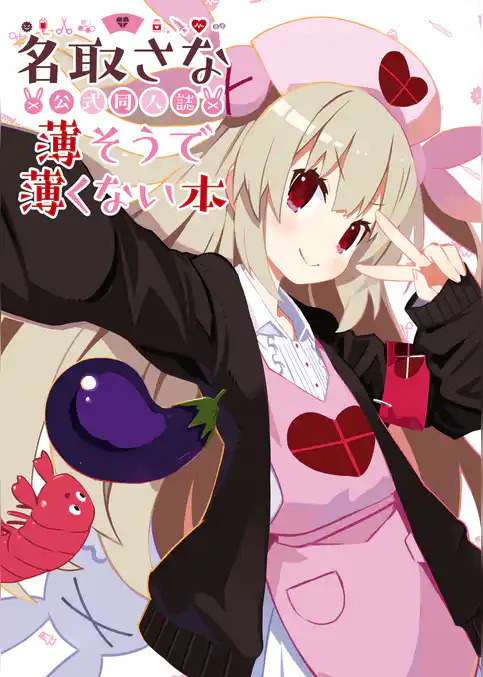 名取さな 公式同人誌 薄そうで薄くない本