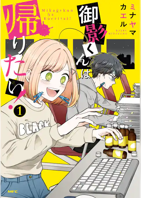 御影くんは帰りたい！