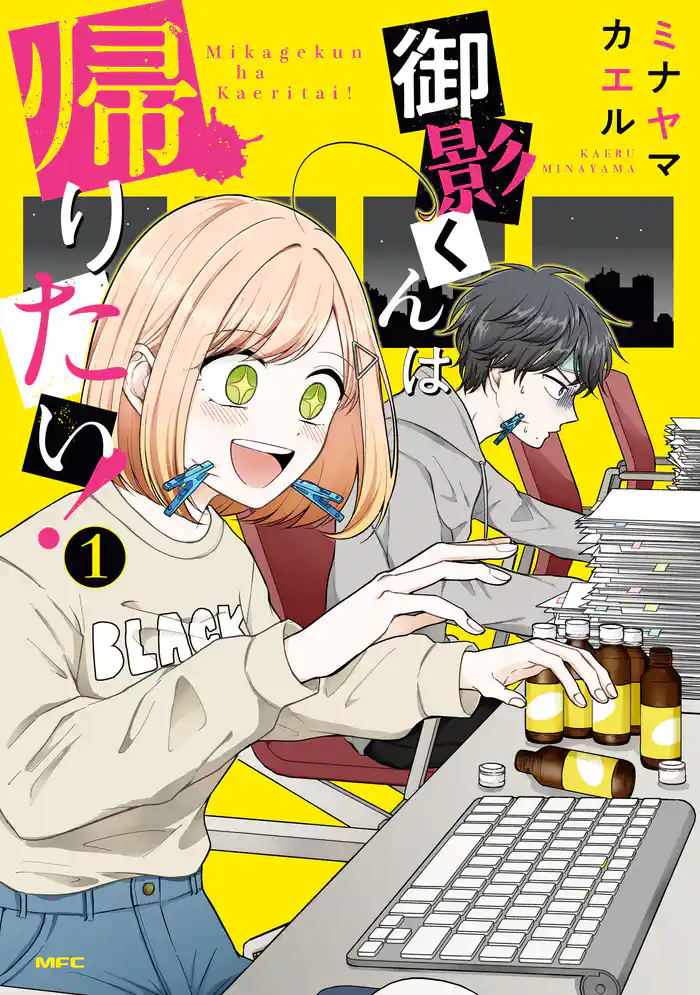 御影くんは帰りたい!(1)