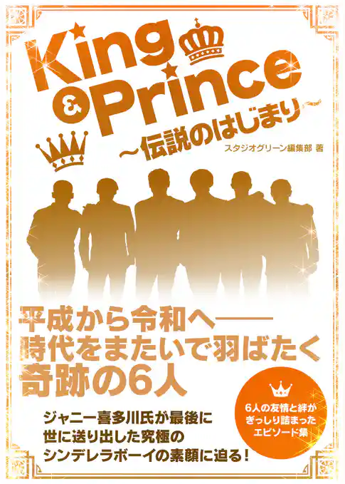 King & Prince　～伝説のはじまり～