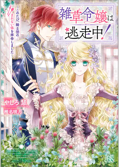 雑草令嬢は逃走中！～このたび、騎士団のまかない係を拝命しました～