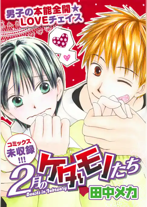 花ゆめAi　2月のケダモノたち