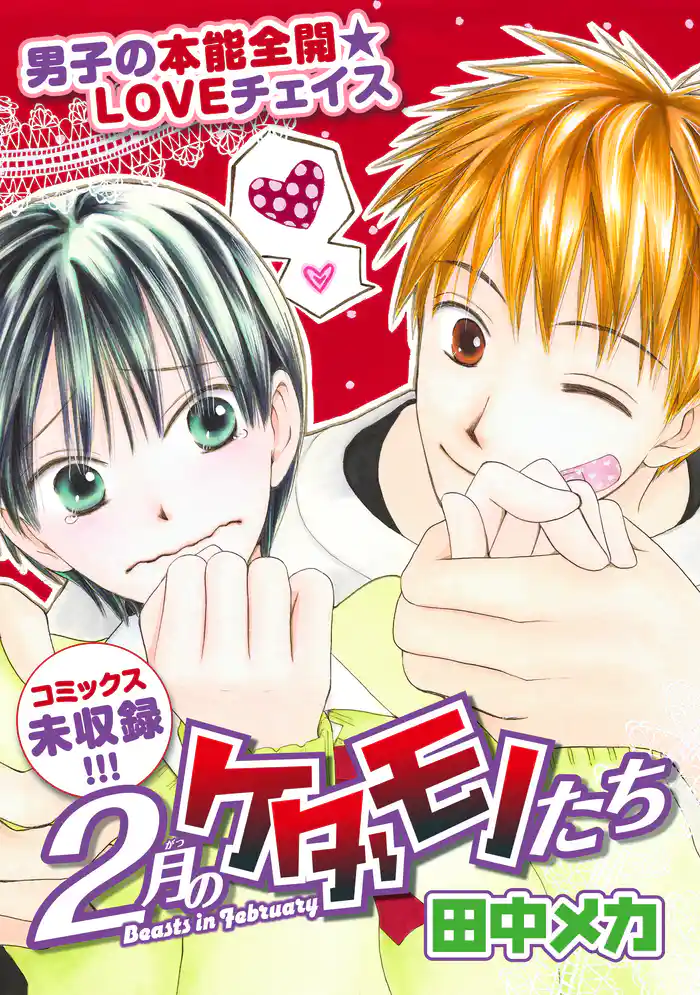 花ゆめAi　2月のケダモノたち