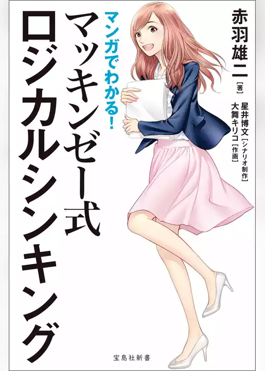 マンガでわかる！ マッキンゼー式ロジカルシンキング