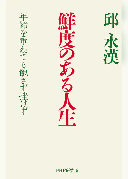 鮮度のある人生 年齢を重ねても飽きず挫けず