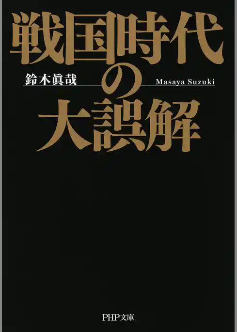 戦国時代の大誤解