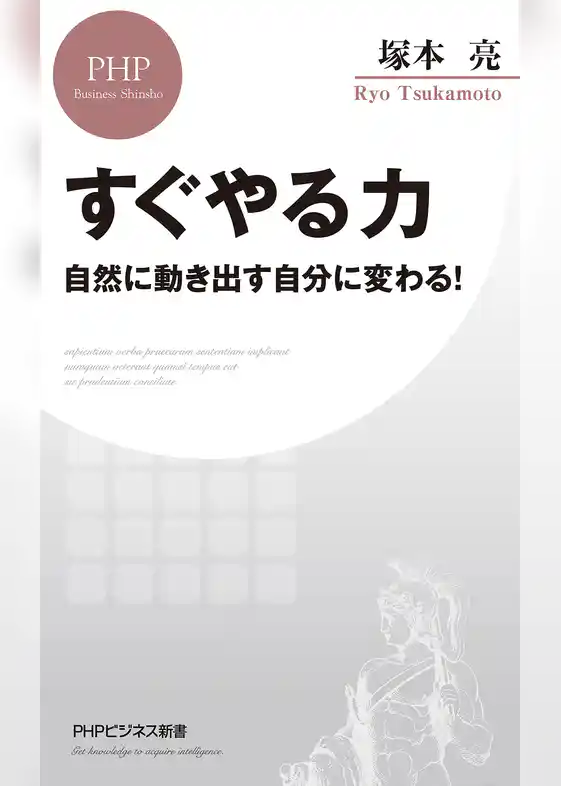 すぐやる力 自然に動き出す自分に変わる！