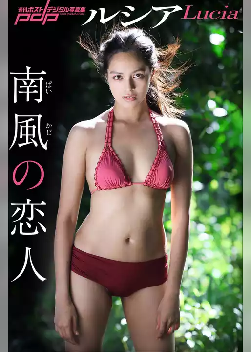 ルシア　南風の恋人
