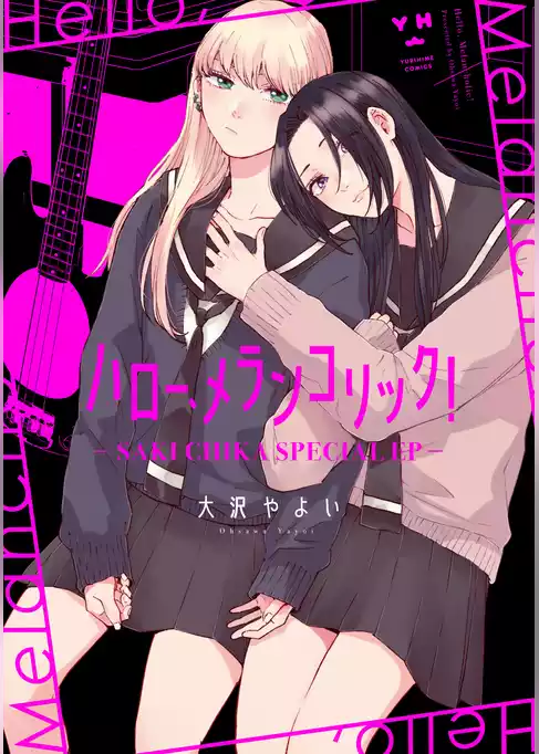 ハロー、メランコリック！