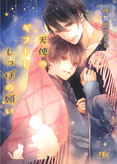 天使のギフトとしっぽの願い