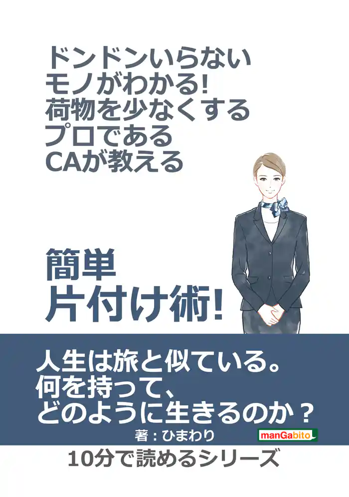 ドンドンいらないモノがわかる!荷物を少なくするプロであるCAが教える簡単片付け術!10分で読めるシリーズ