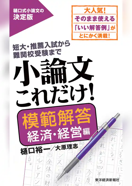 小論文これだけ！模範解答　経済・経営編