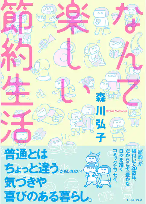 なんて楽しい節約生活