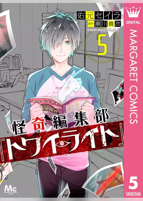 怪奇編集部『トワイライト』