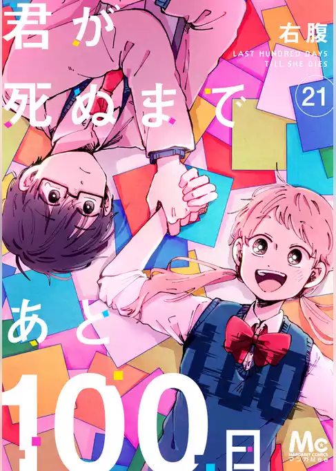 君が死ぬまであと100日