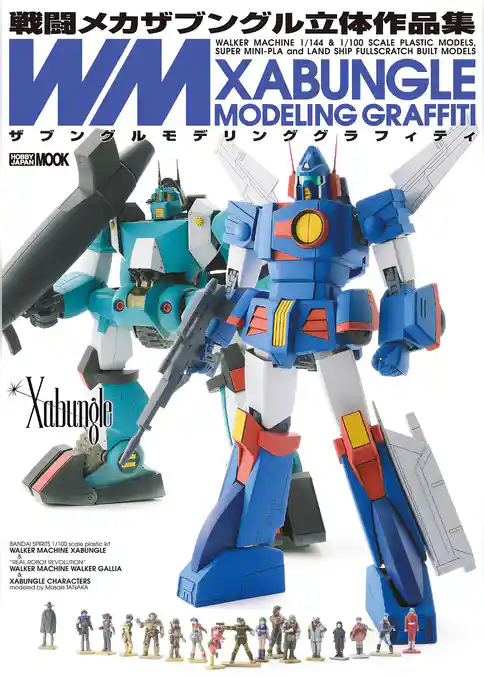 戦闘メカザブングル立体作品集 ザブングルモデリンググラフィティ