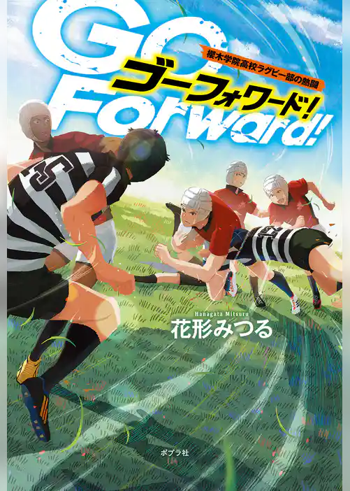 Ｇｏ　Ｆｏｒｗａｒｄ！